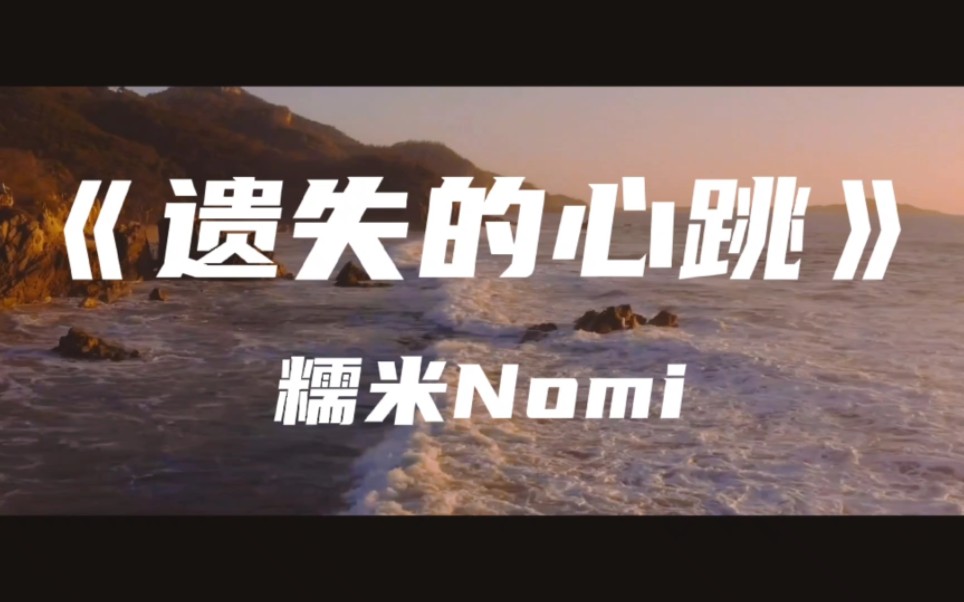 《遗失的心跳》糯米Nomi~回忆上了发条 总准时报到 我让日夜颠倒 因为黑夜太难熬哔哩哔哩bilibili