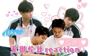 Download Video: 【cp reaction】嗑糖小队长出动让我看看三分钟的采访里能有什么【哥哥你别跑】徐滨✕张炯敏