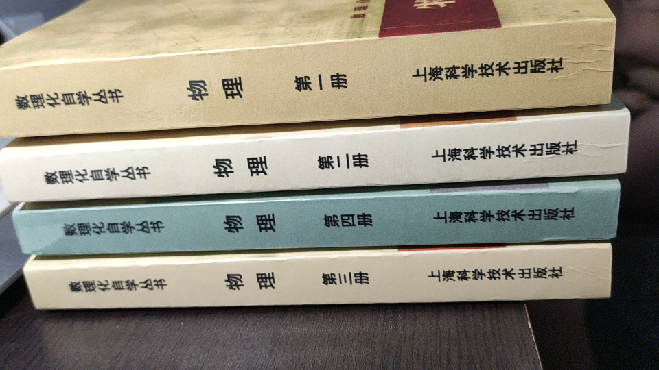 风靡在70年代,那个年代通过教科书,考上大学的,高考人手一本的,数理化自学丛书(物理四册全)目录哔哩哔哩bilibili