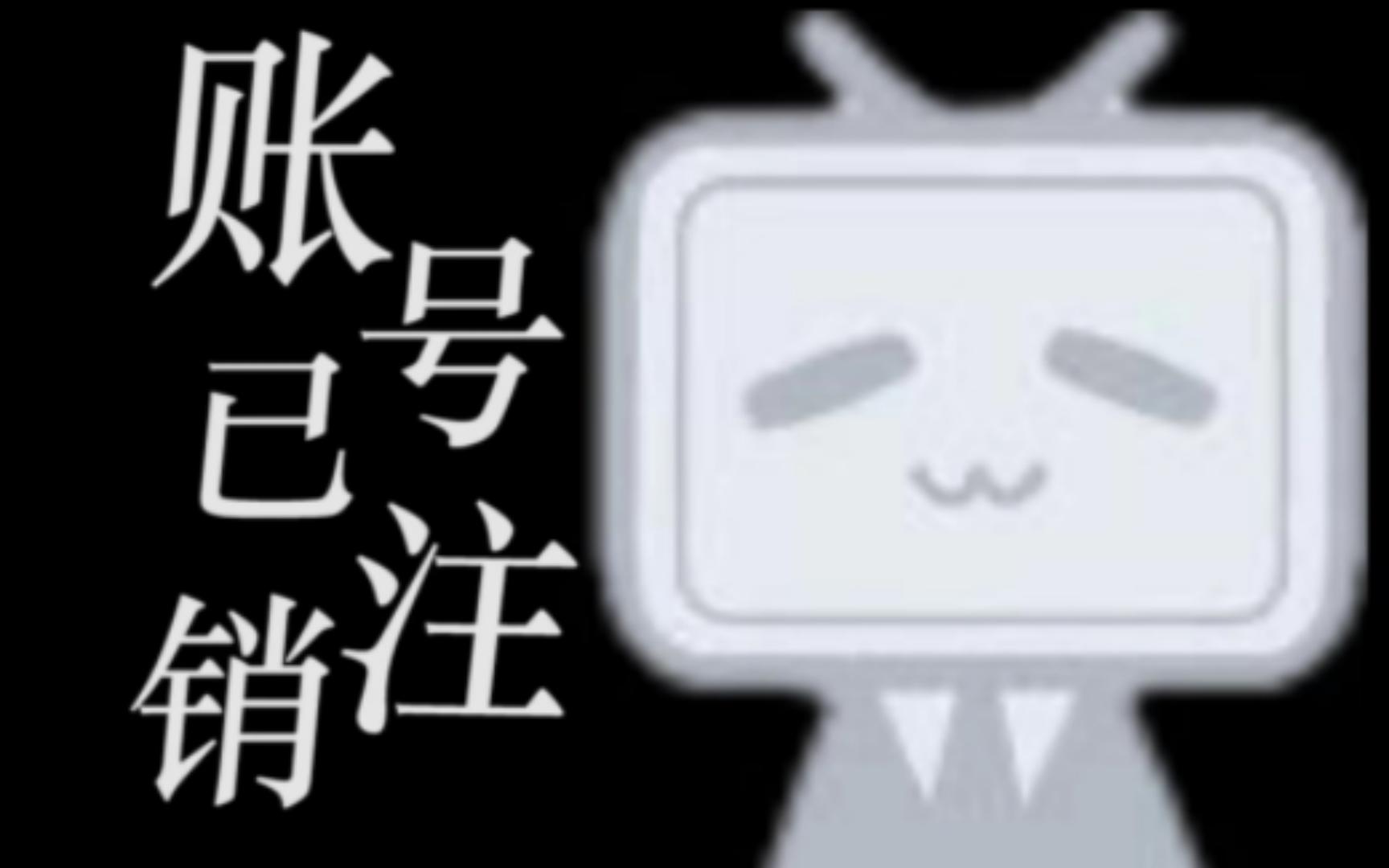 《账号已注销》哔哩哔哩bilibili