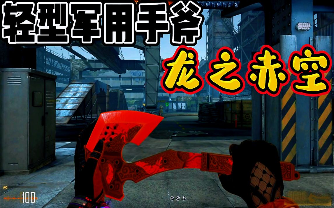 穿越火线:cfhd手斧龙之赤空真好用!