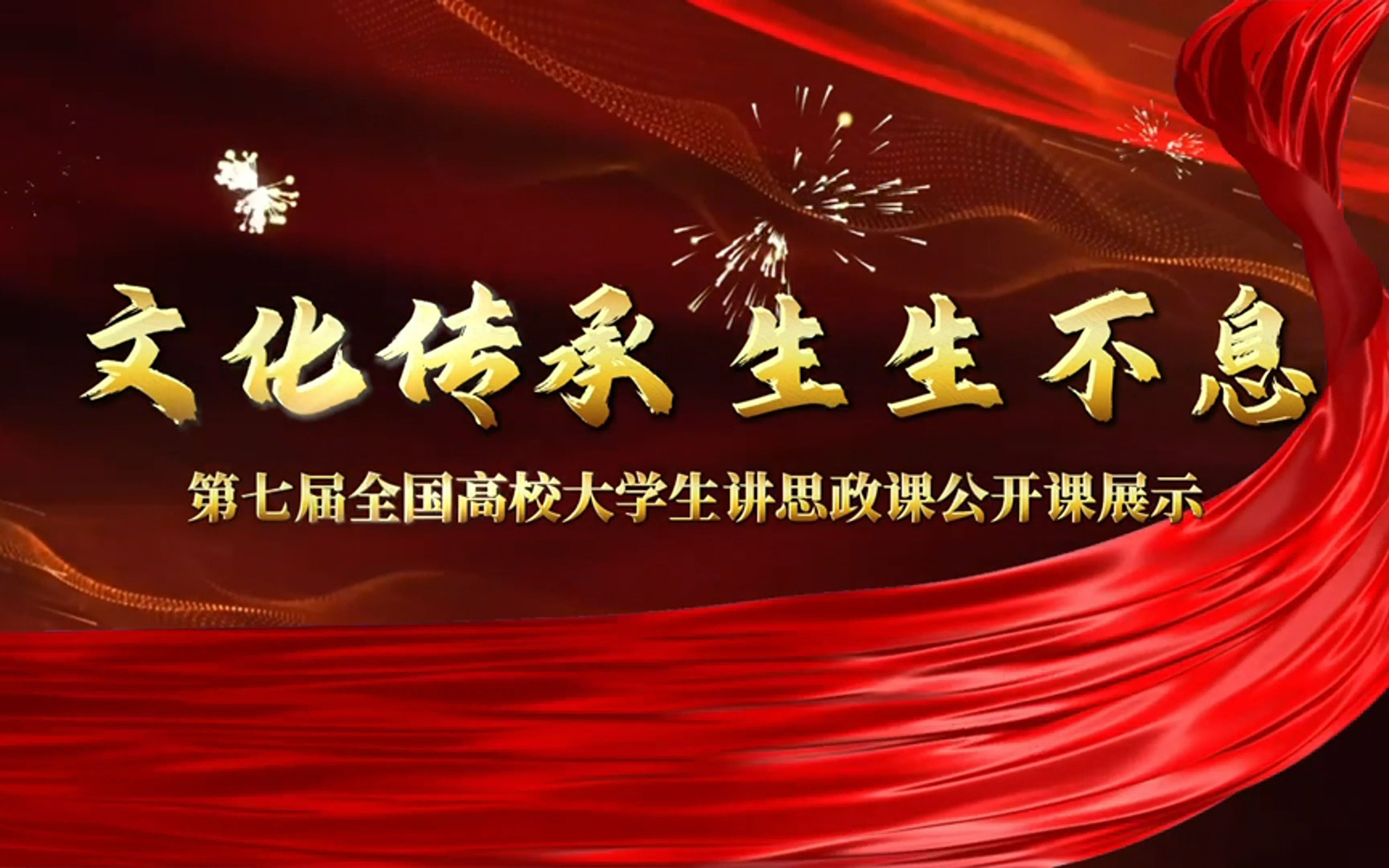 文化传承 生生不息第七届全国高校大学生讲思政课公开课展示哔哩哔哩bilibili