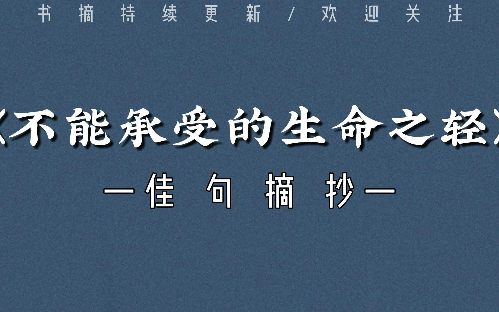 [图]"血腥的岁月于是化成了文字、理论和研讨，变得比一片鸿毛还轻，不再让人惧怕。" |《不能承受的生命之轻》佳句摘抄