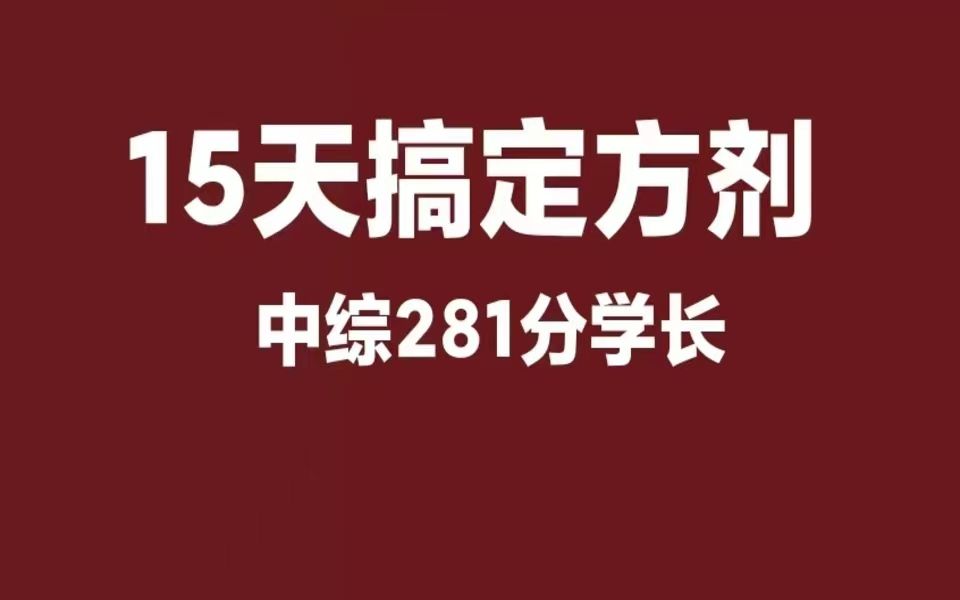 [图]15天搞定方剂，别再傻傻死磕方歌--导学课