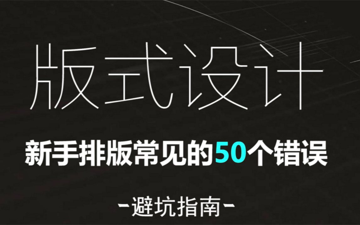 50个排版必犯错误,新手必看!【版式纠错】文案篇哔哩哔哩bilibili