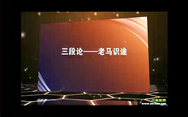 北京第二外国语学院 形式逻辑 全52讲 主讲韩荔华 视频教程哔哩哔哩bilibili