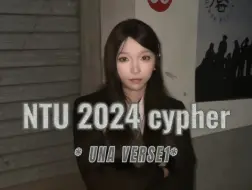 【说唱】南通大学2024cypher！