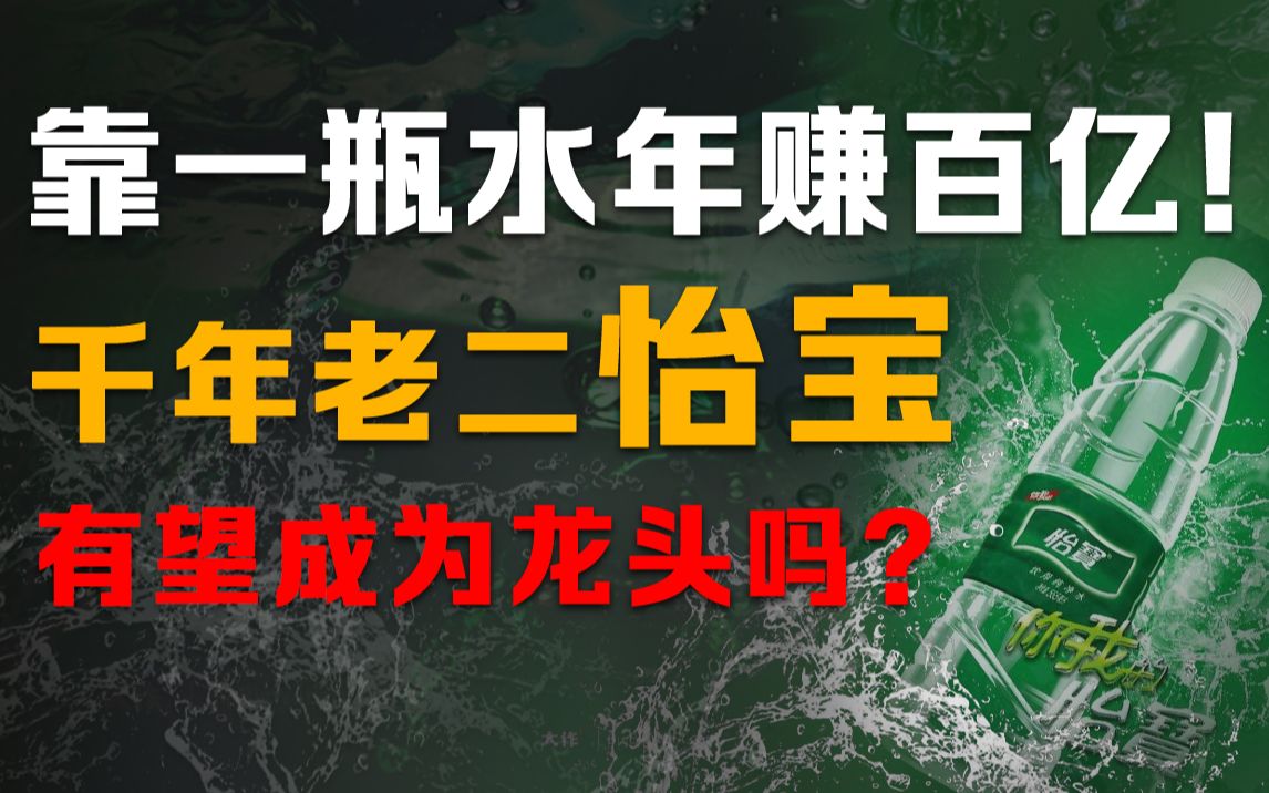 纯净水失势?怡宝纯净水未来该何去何从!和农夫山泉有什么样的爱恨情仇?哔哩哔哩bilibili