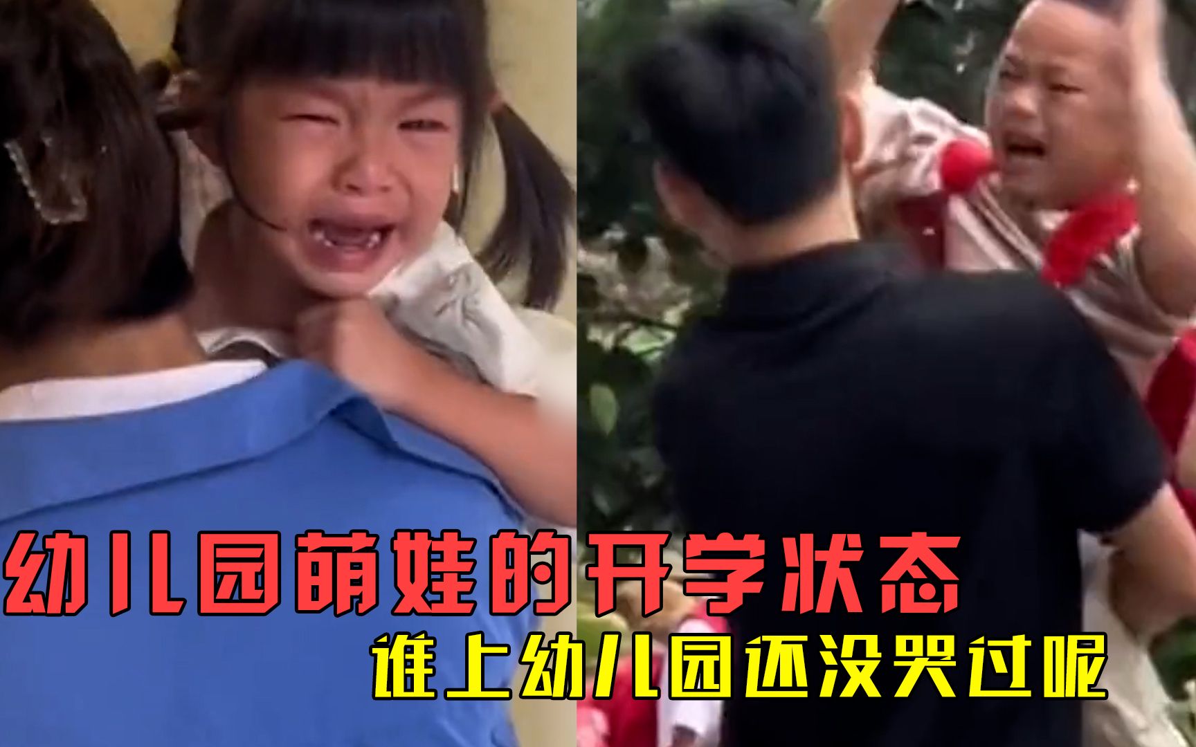 [图]幼儿园萌娃的开学状态：咱就是说，谁上幼儿园还没哭过呢？