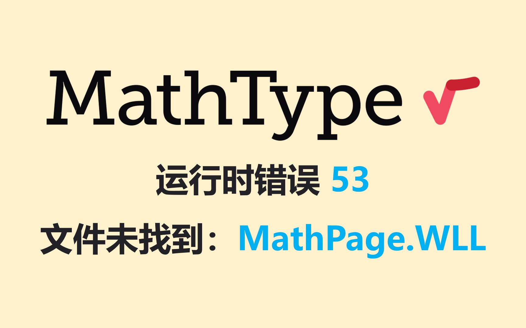 【MathType】文件未找到:MathPage.WLL 解决方案哔哩哔哩bilibili