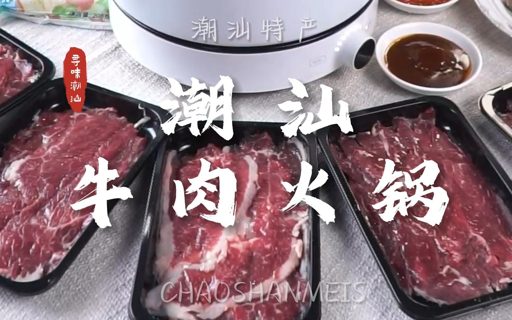 广东人家潮汕牛肉火锅的天花板,原汁原味就从买牛肉选牛肉开始哔哩哔哩bilibili