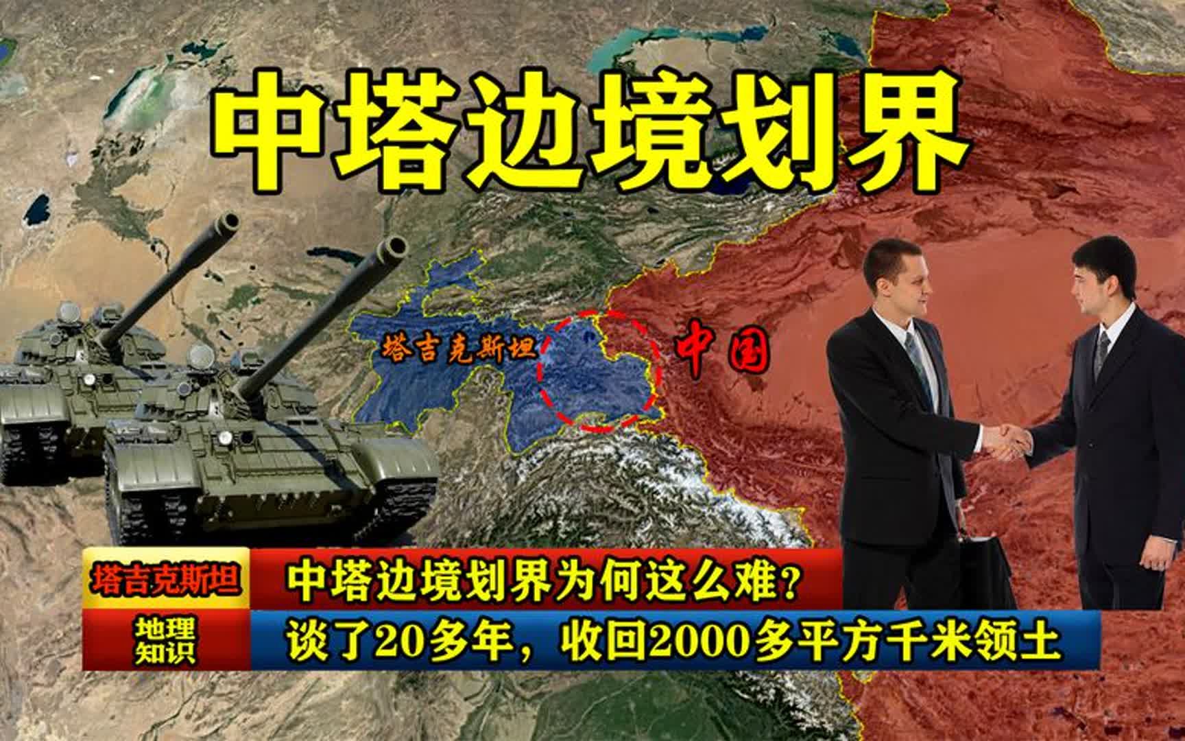 谈了20多年,收回2000多平方千米领土,中塔边境划界为何这么难?哔哩哔哩bilibili