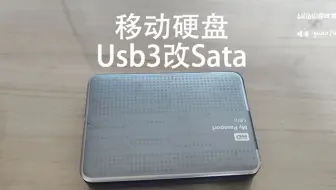 旧物改造，十年前的移动硬盘usb3接口改sata接口