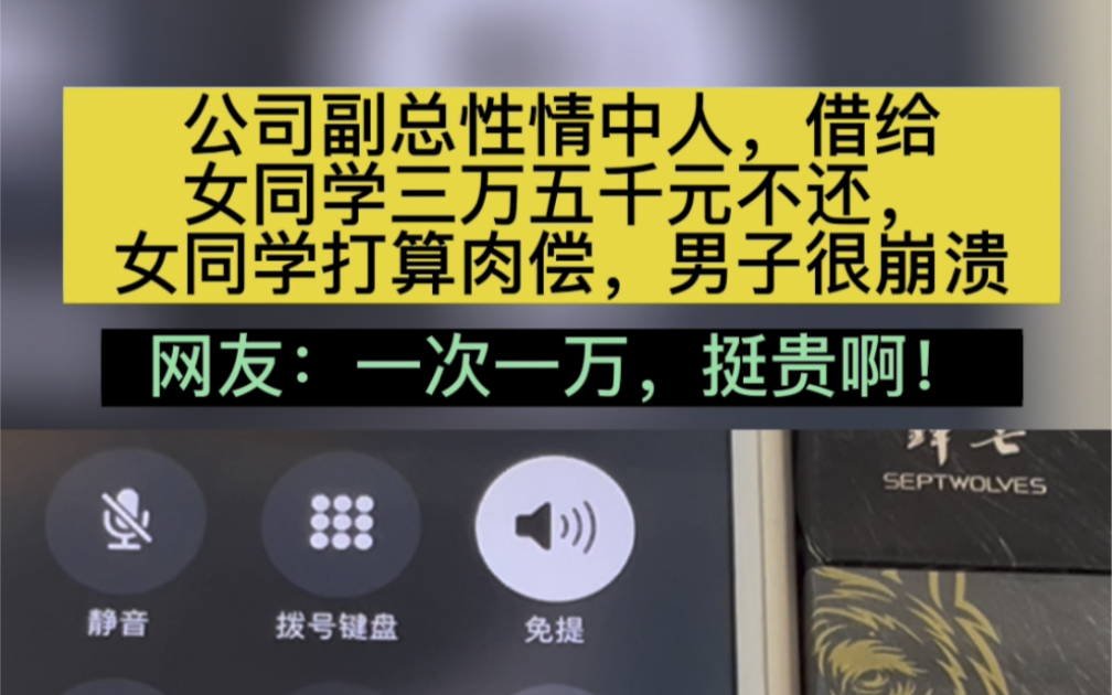 公司副总性情中人,借给女同学三万五千元,女同学不还打算肉偿,男子崩溃!哔哩哔哩bilibili