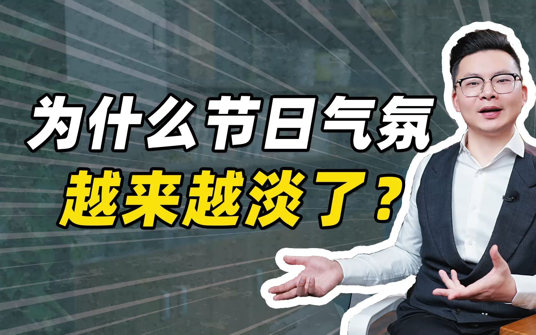 为什么节日气氛越来越淡了？