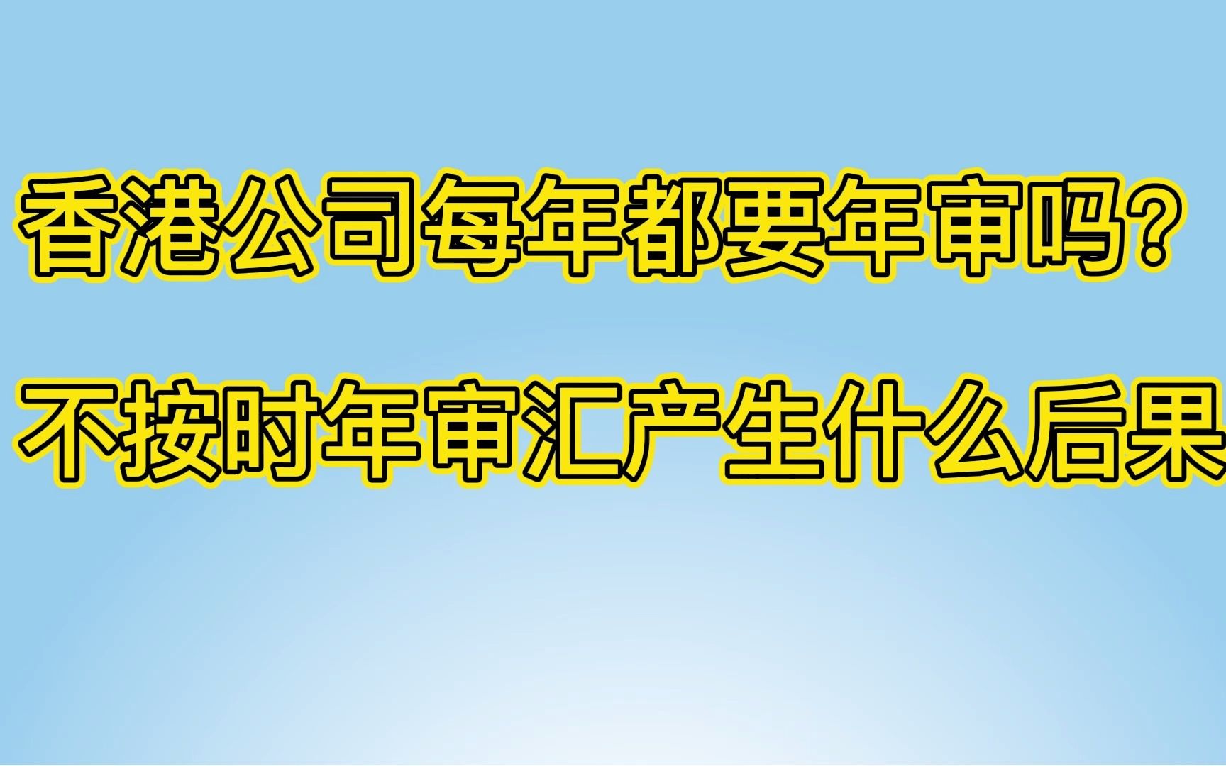 香港公司一定要年审吗?不按时年审会有什么后果?哔哩哔哩bilibili