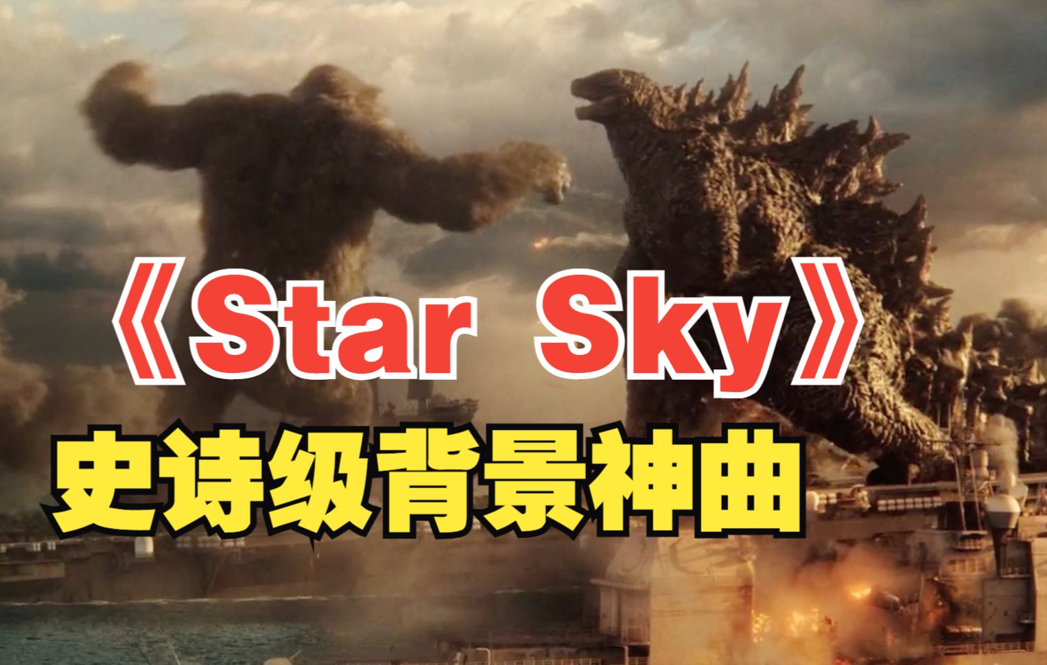 《Star Sky(星空)》史诗级纯音乐战歌,气势磅礴,力挽狂澜!哔哩哔哩bilibili