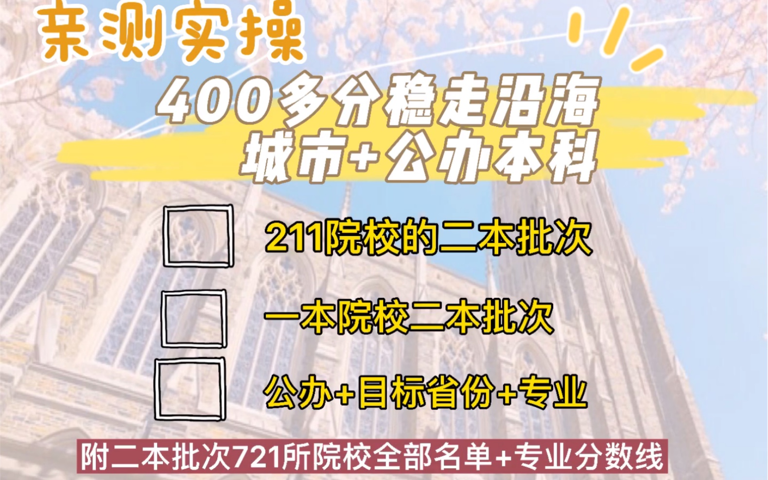 亲测实操:400多分稳走沿海城市+公办二本,不要稀里糊涂读民办本科,更不建议大海捞针式报考哔哩哔哩bilibili