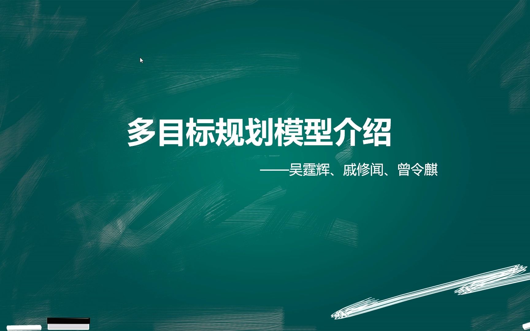 【数学建模】15分钟速通多目标规划模型:理论+算法+例题+代码!哔哩哔哩bilibili