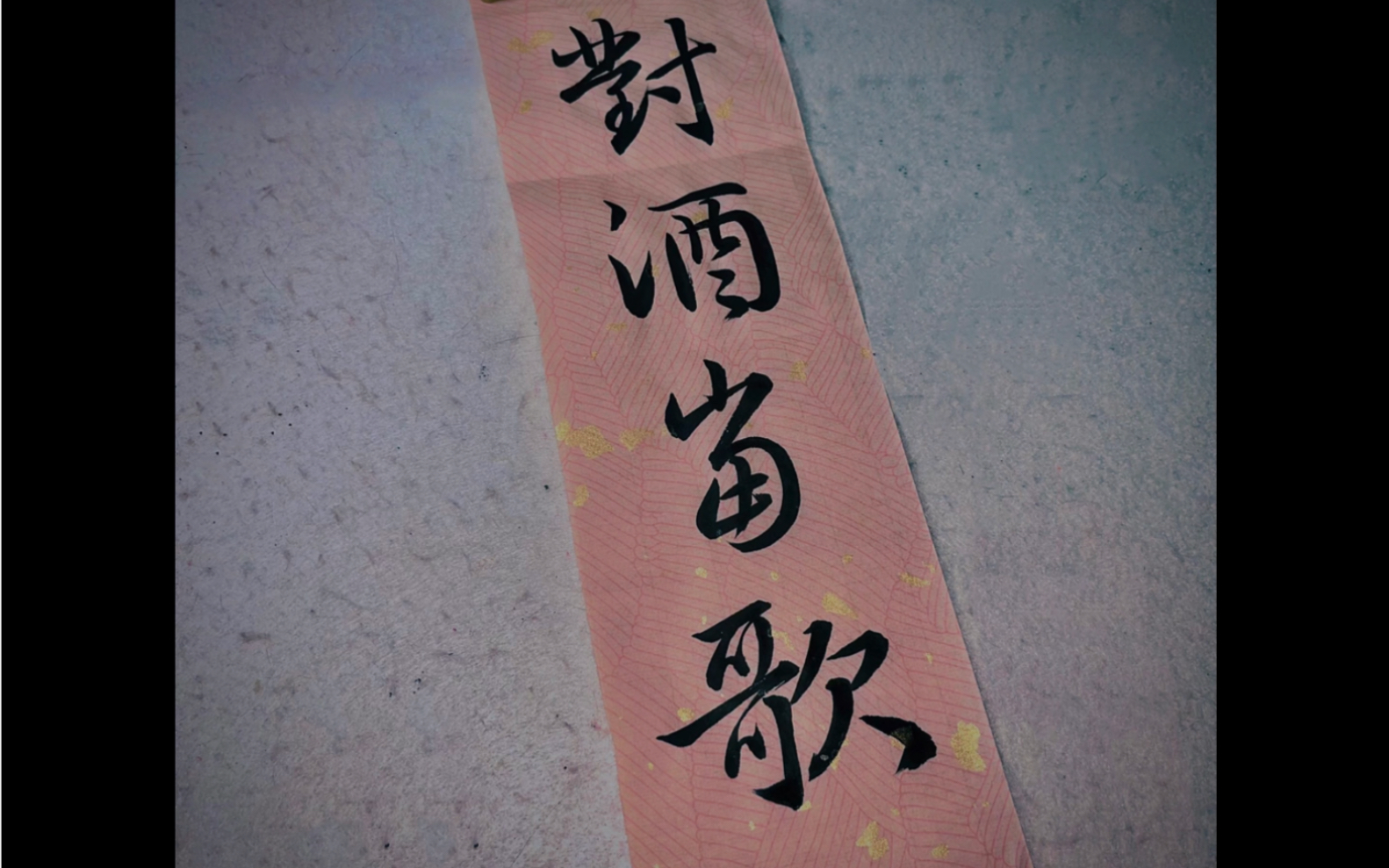 对酒当歌 人生几何