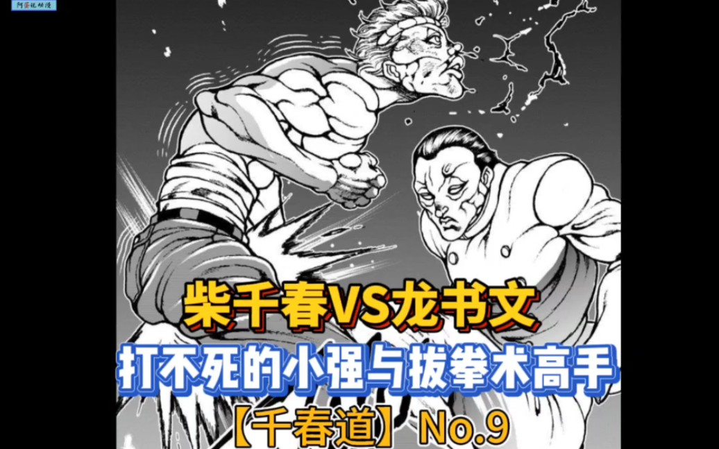 【千春道】9 柴千春激战龙书文!打不死的小强!
