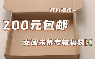 Télécharger la video: 200元包邮女团未拆专辑福袋打包！！！快来看看值不值