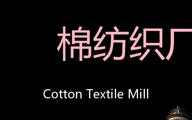 棉纺织厂 chinese pronunciation cotton textile mill