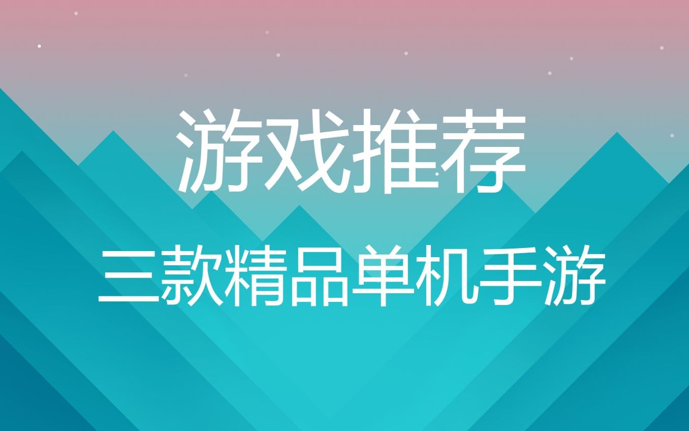 不肝不氪,游戏性强又放松的三款精品单机手游推荐!《策马入山林》《古城公主》《铁锈水桶》【手游推荐】哔哩哔哩bilibili