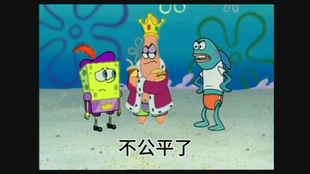 派大星的经典哲学台词 人生本来就是不公平的 哔哩哔哩 つロ干杯 Bilibili