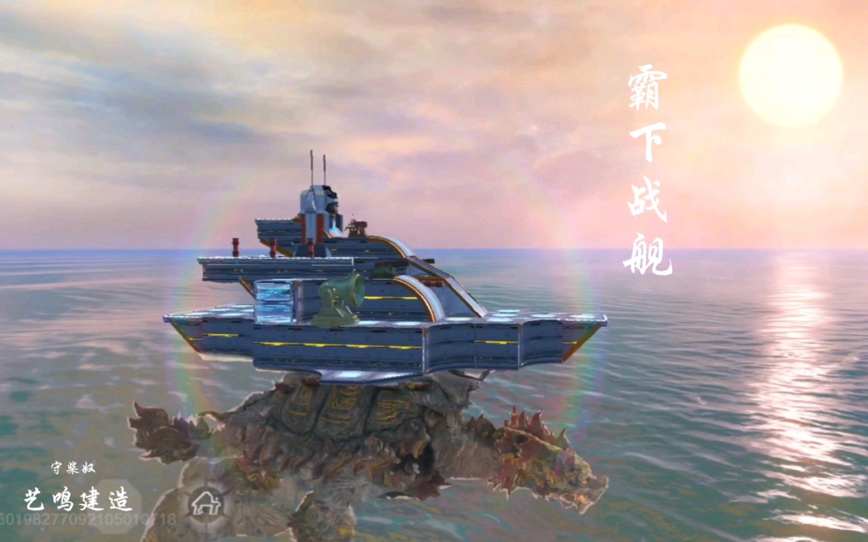 妄想山海手遊家園—霸下戰艦(200結構剛好用完)