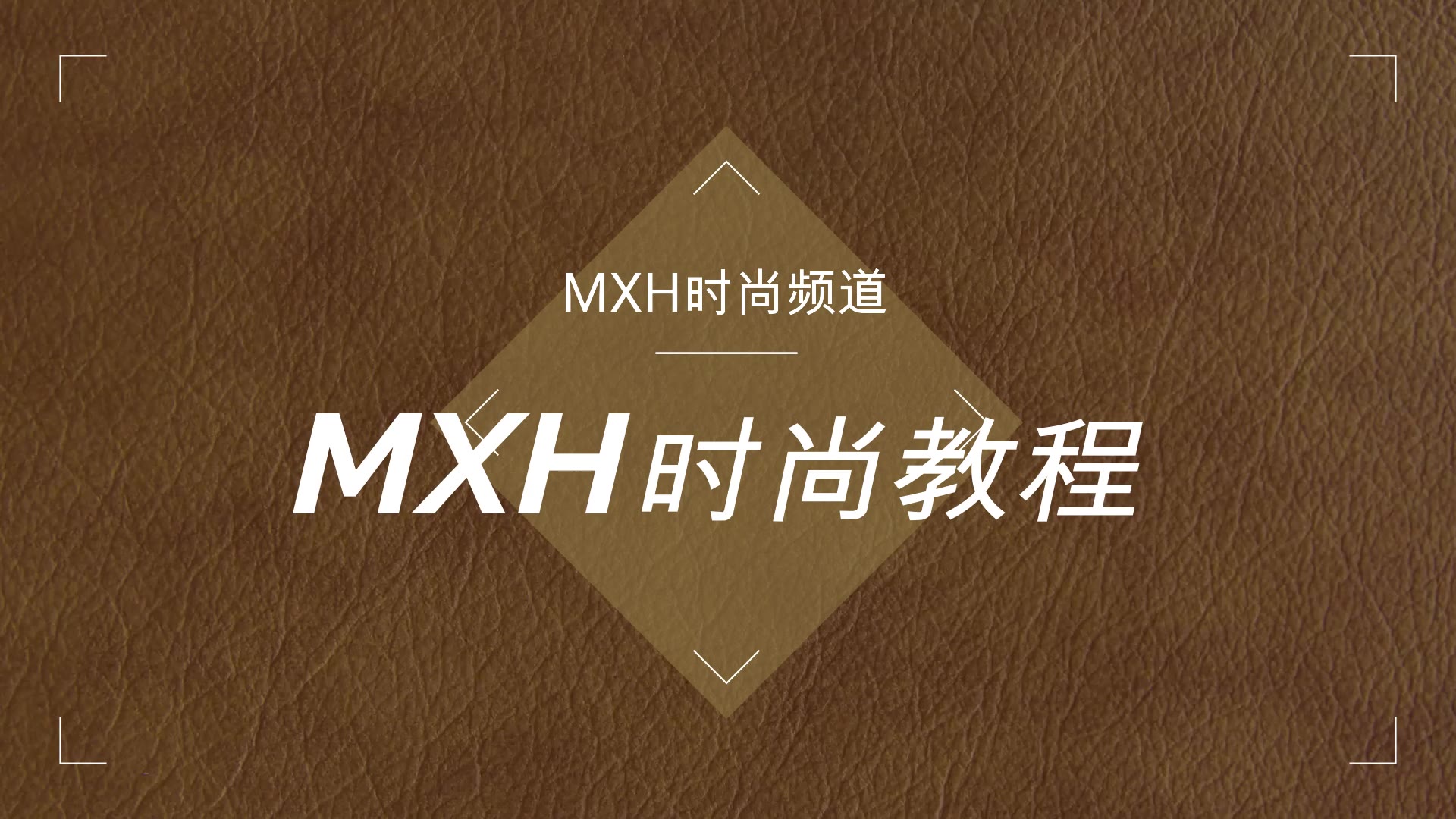 【声入人心】MXH时尚频道“MXH时尚教程”哔哩哔哩bilibili