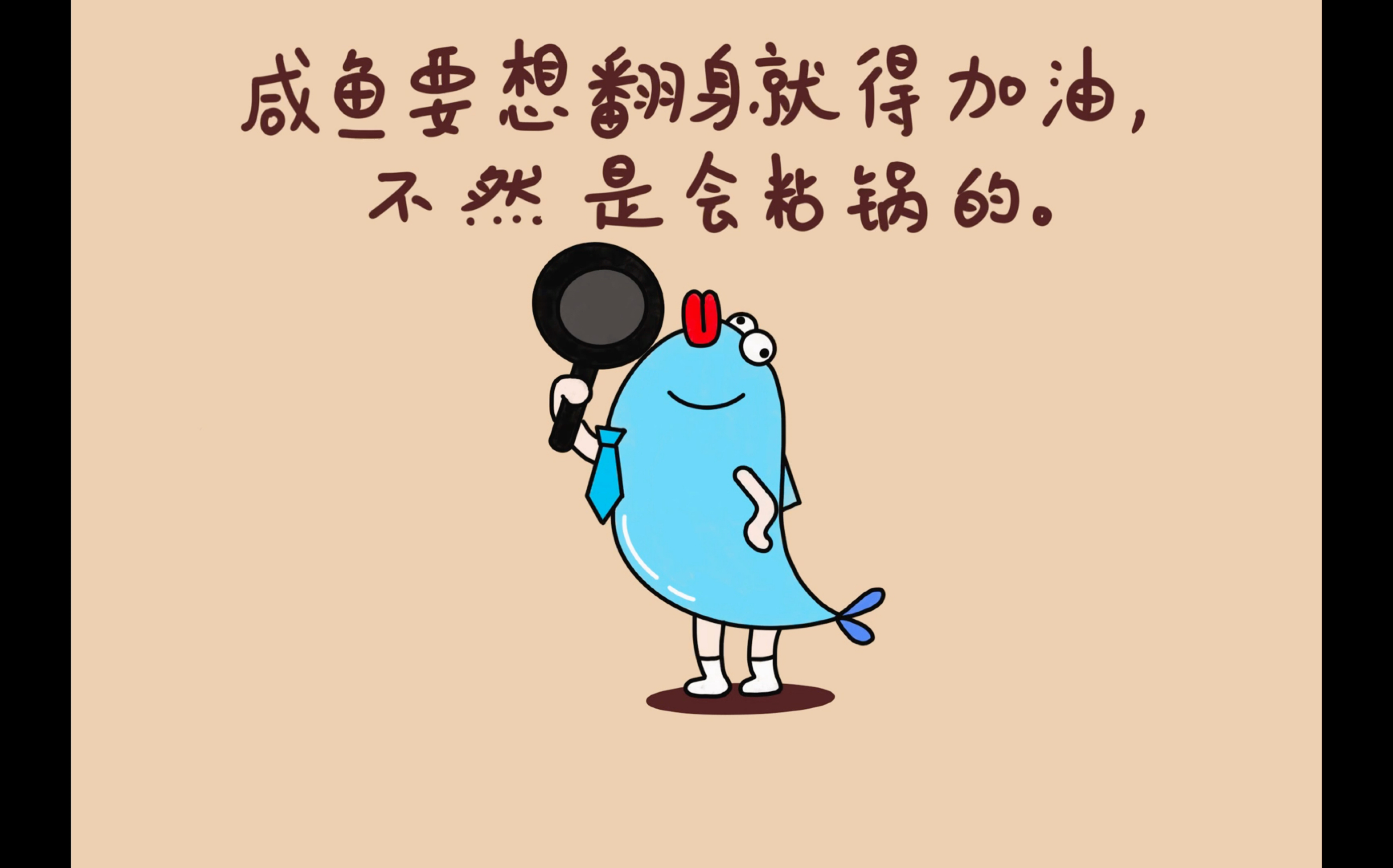 日常绘画学习咸鱼翻身