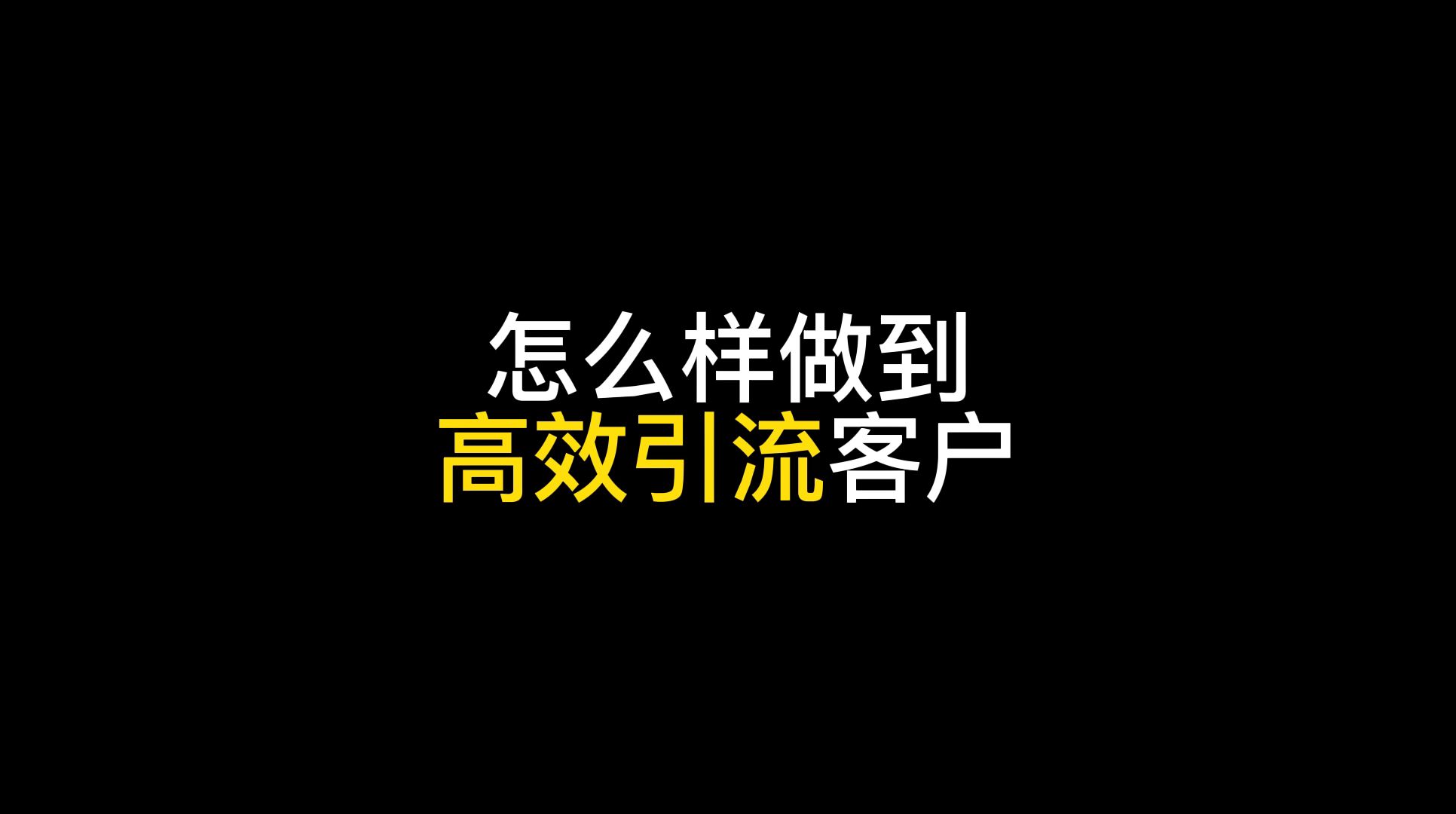 如何有效的引流,目前最好的引流推广方法有哪些哔哩哔哩bilibili