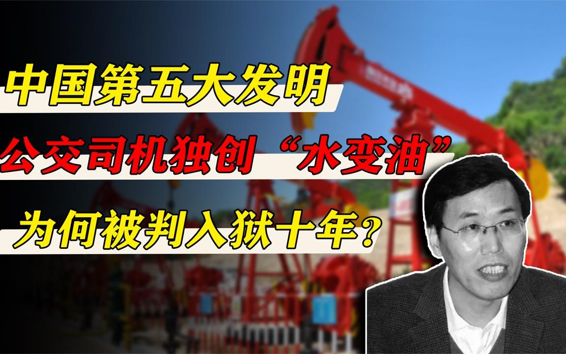 谎称"第五大发明",公交司机独创"水变油",王洪成下场如何?