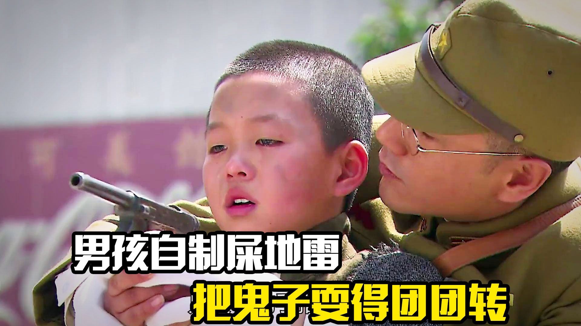 男孩自制屎地雷，把鬼子耍得团团转，抗日片