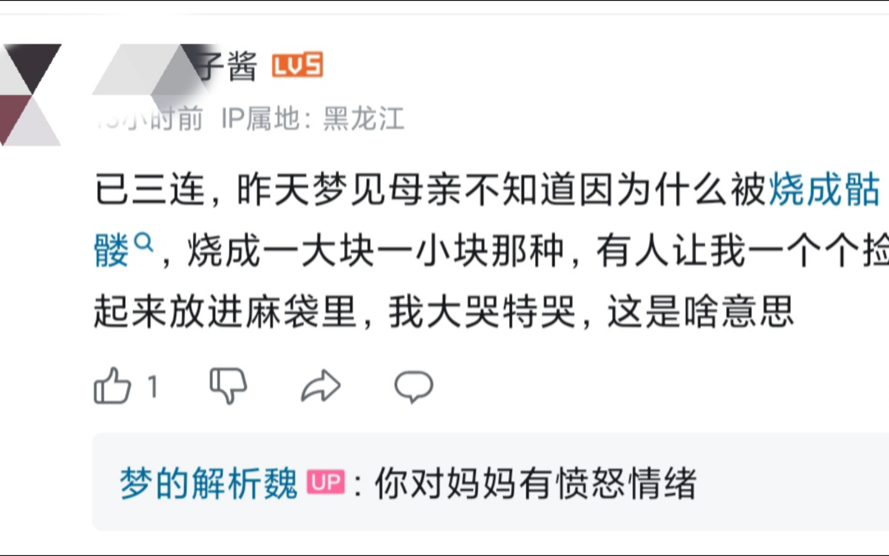 解梦:已三连,昨天梦见母亲被烧成骷髅,烧成一大块一小块那种,有人让我一个个捡起来放进麻袋里,我大哭特哭,这是啥意思哔哩哔哩bilibili