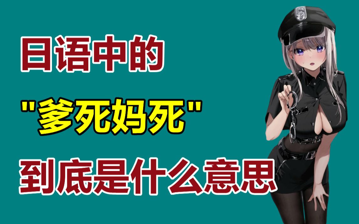 日语中的"爹死妈死"到底是什么意思?