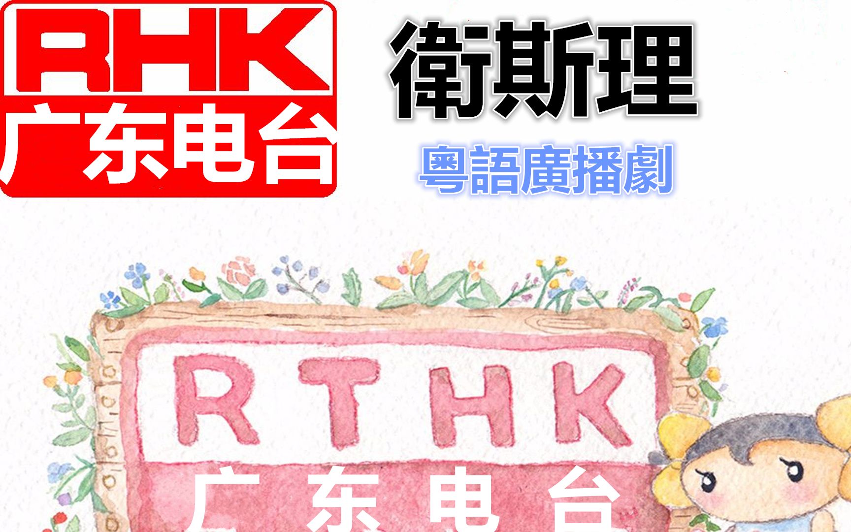 粤语广播剧卫斯理系列合集广东电台