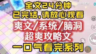 Download Video: 【一口气看完】脑洞系统超爽完结文！攻略失败系统宣布，男主会永失所爱，下一秒，他的银行卡余额直接清零......全文一口气看完！