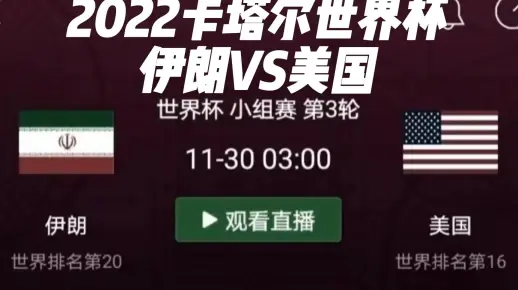 世界杯 伊朗VS美国 【既分高下，也决生死】
