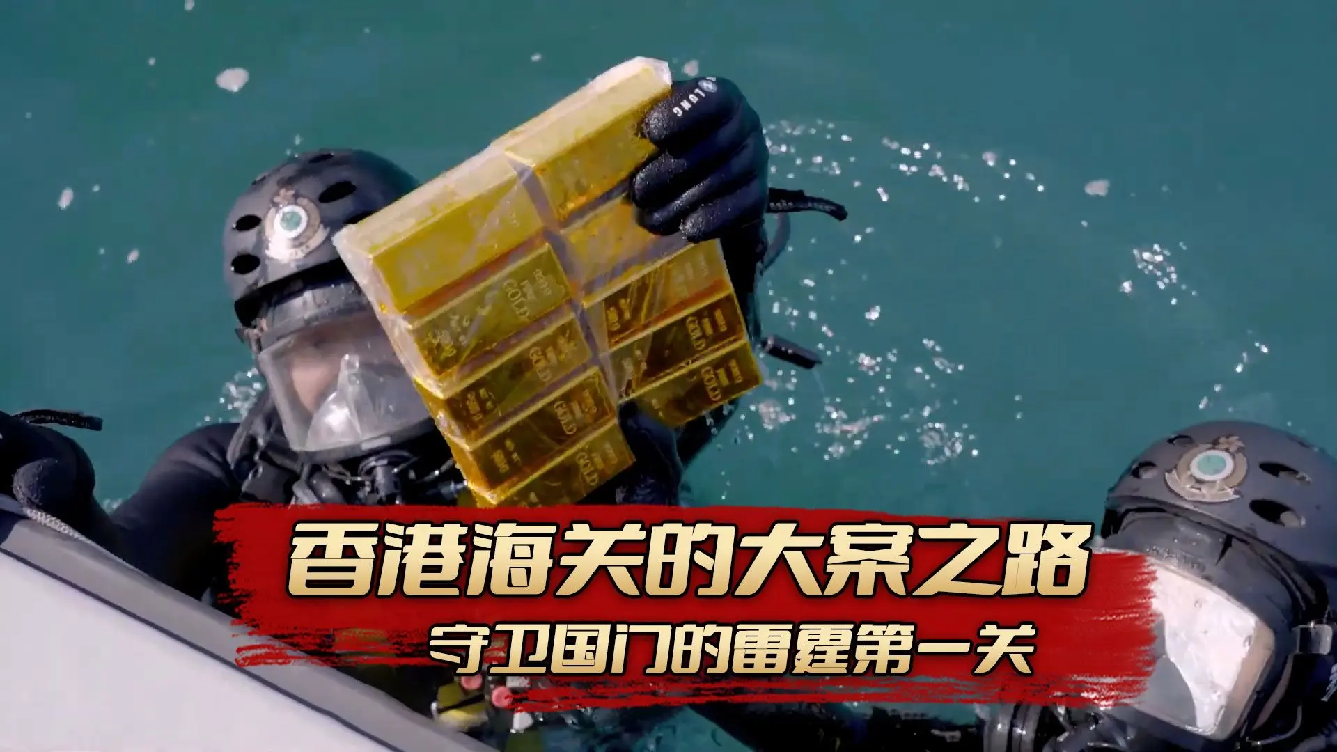 香港海关国际大案之路,守卫国门的雷霆第一关_哔哩哔哩_bilibili