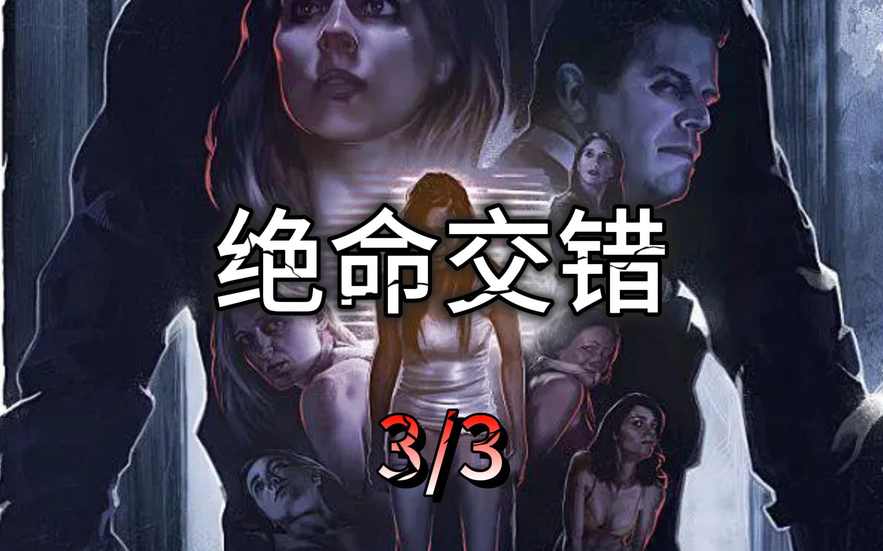 《绝命交错》 3/3哔哩哔哩bilibili