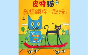 Download Video: 绘本故事《皮特猫》