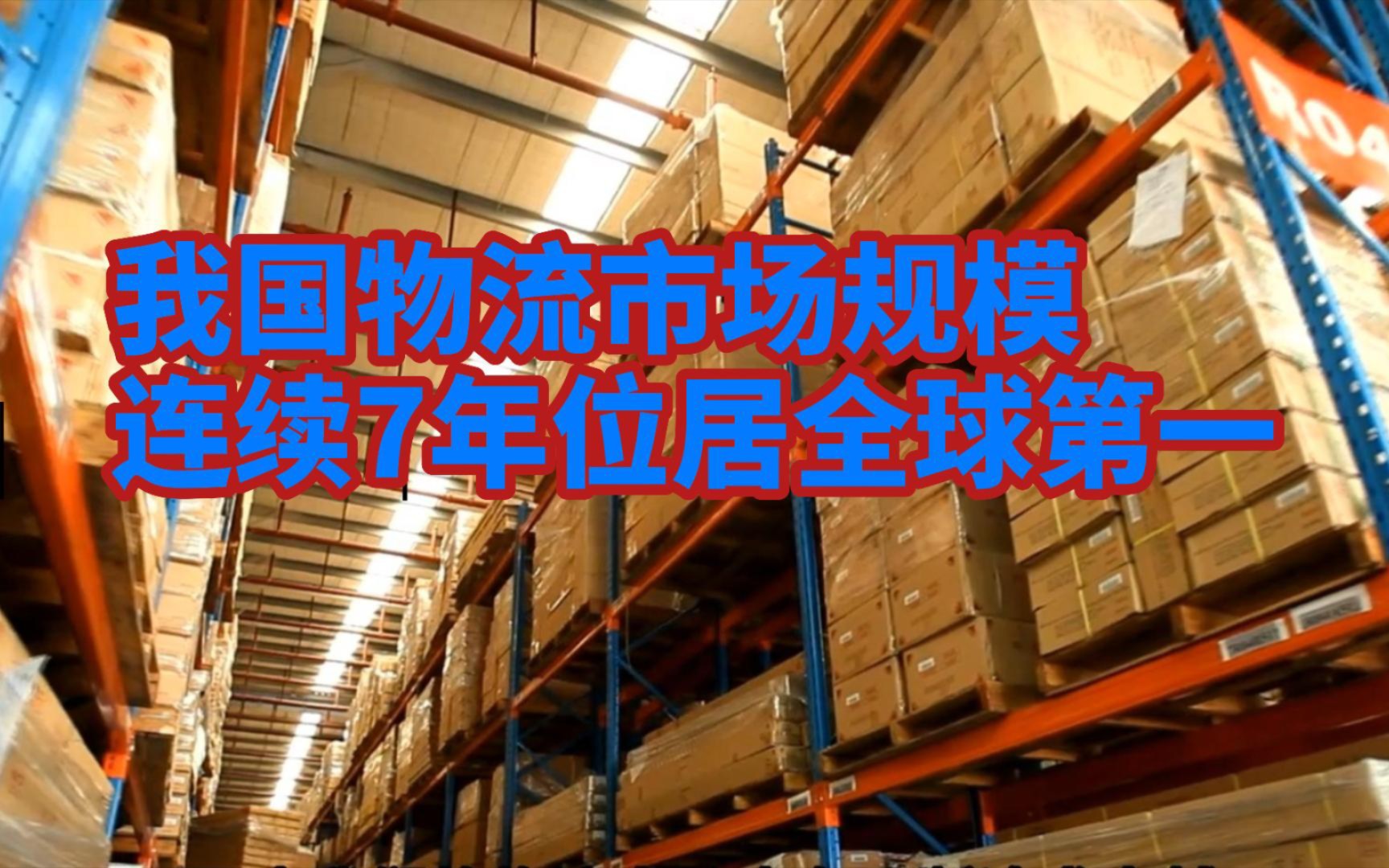 我国物流市场规模连续7年位居全球第一,世界瞩目哔哩哔哩bilibili