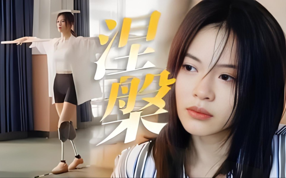 钟楚曦假肢戏震撼观众!从假肢到心灵:钟楚曦演绎如何走进角色