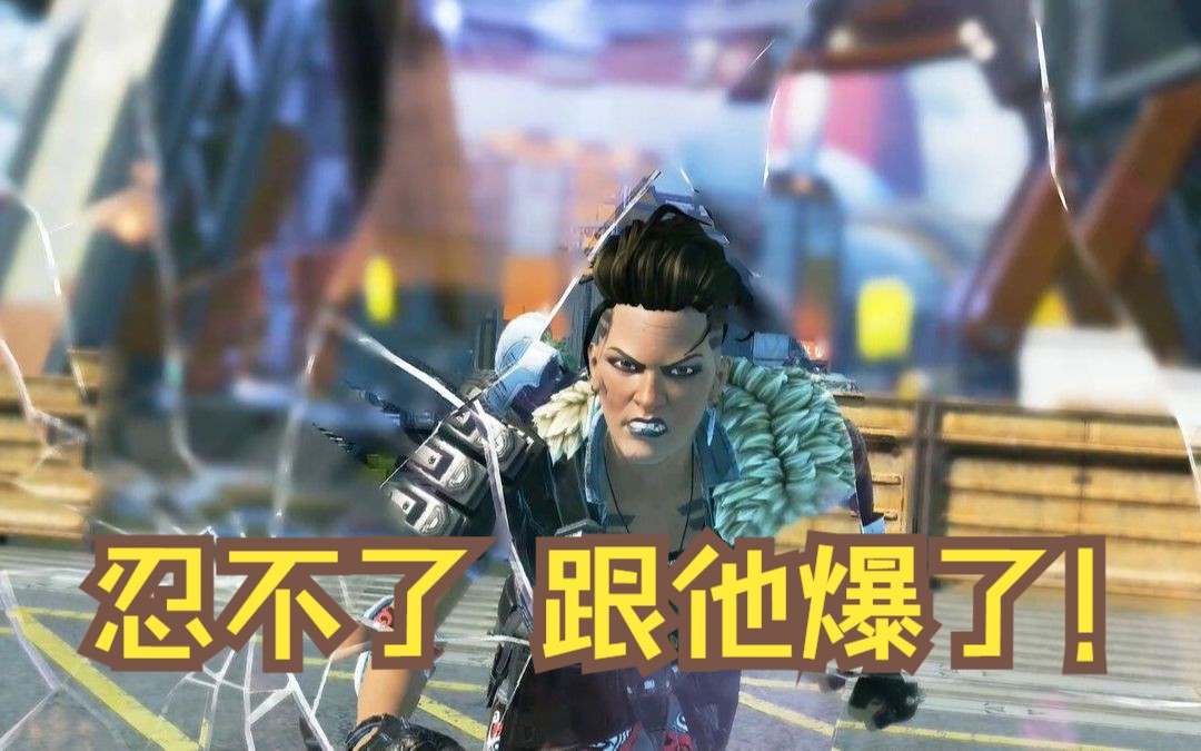 【apex】忍不了,跟他爆了!