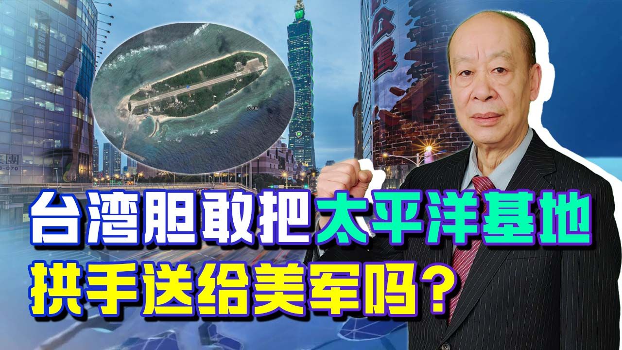 台湾扩建南海太平岛,拱手送美空军基地,“武统”条件即将触发?哔哩哔哩bilibili