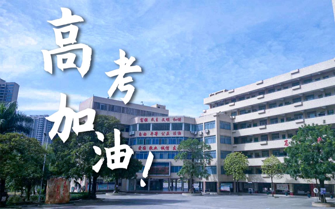 2020届清远市第三中学高考助威视频哔哩哔哩bilibili