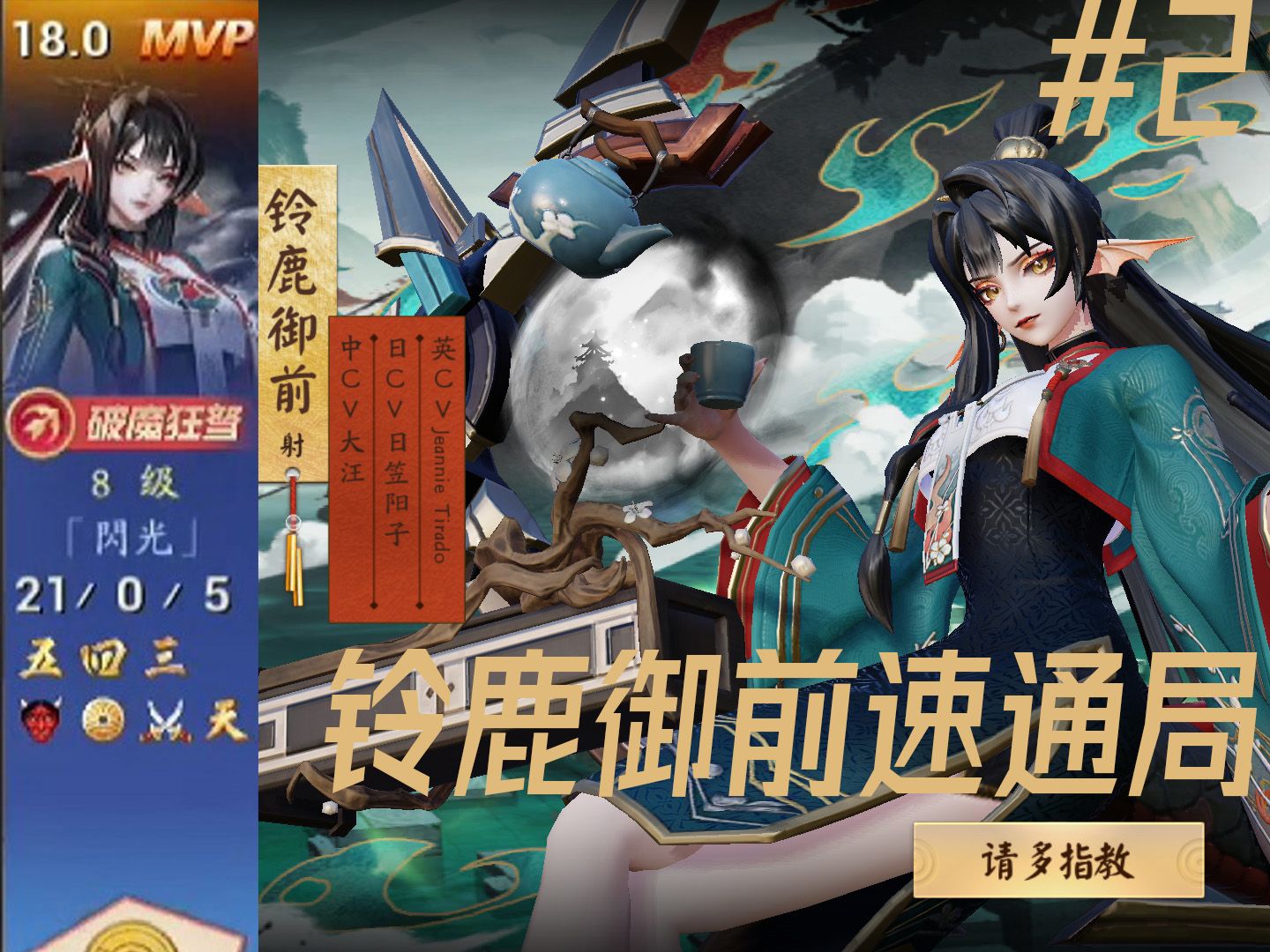 【铃鹿御前】快速看完一局7分斩获21杀