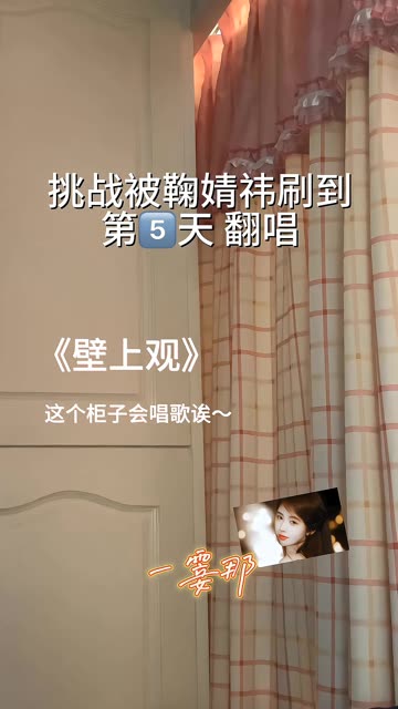 鞠婧祎新歌《壁上观》她太好听啦!